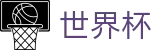 2026国际足联世界杯买球官网 · 网上买球赛最新平台最新优惠